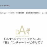 DANベンチャーキャピタル