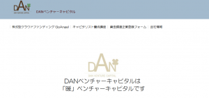 DANベンチャーキャピタル