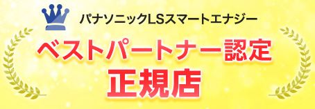 ベストパートナー認定正規店のロゴ